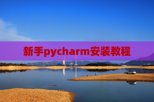 新手pycharm安装教程 新手pycharm安装教程