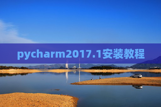 pycharm2017.1安装教程