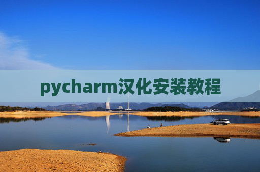 pycharm汉化安装教程 pycharm汉化安装教程