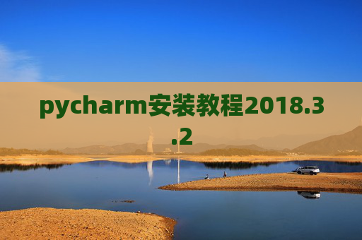 pycharm安装教程2018.3.2