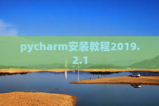 pycharm安装教程2019.2.1